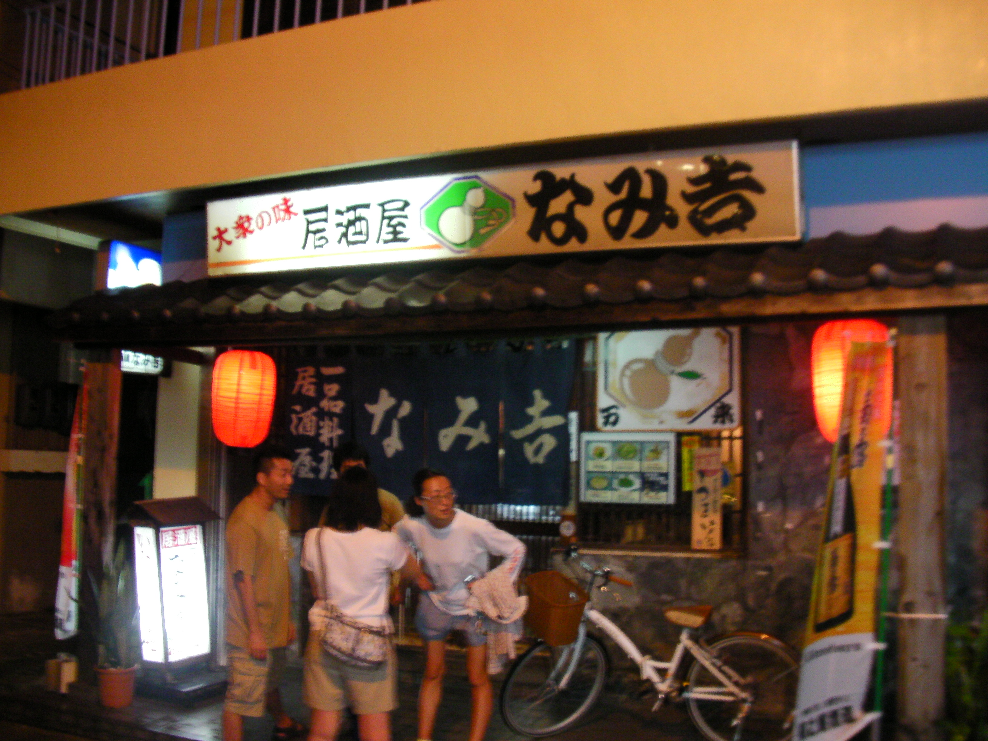 なみ吉